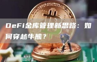 DbFi金库管理新思路：如何穿越牛熊？