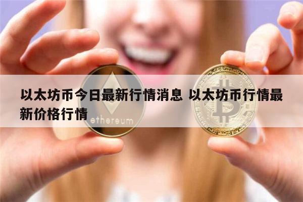 以太坊币今日最新消息 以太坊币最新价格-第1张图片-欧意下载