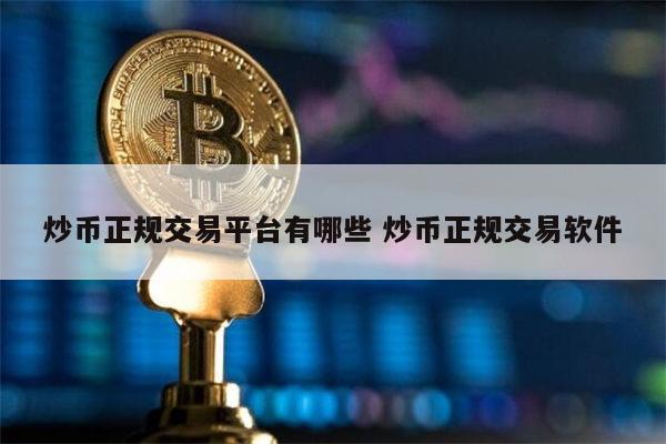 炒币正规交易平台有哪些 正规炒币软件app详解-第1张图片-欧意下载