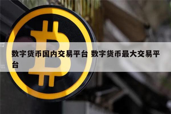 正规的数字货币交易平台 全球安全性最高的平台(汇总)-第1张图片-欧意下载
