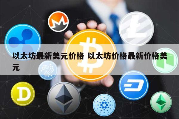 以太坊最新价格是多少 以太坊可以长期持有吗-第1张图片-欧意下载