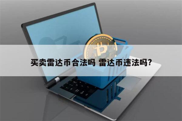 买雷达币合法吗 雷达币交易违法吗?-第1张图片-欧意下载