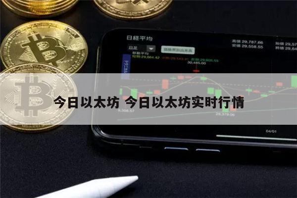 今日以太坊行情 以太坊还会反弹吗-第1张图片-欧意下载