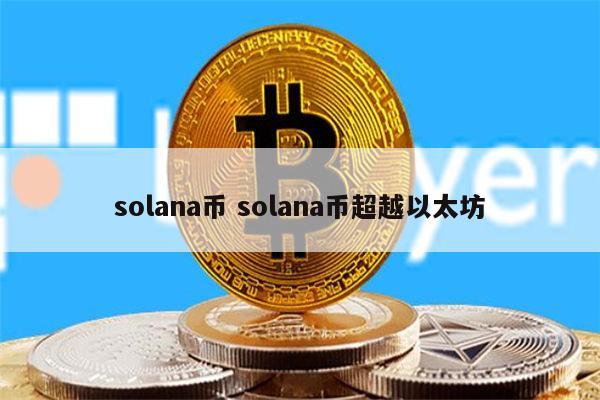 solana币怎么样 solana币超越以太坊了吗-第1张图片-欧意下载