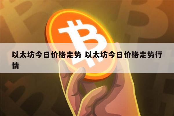 以太坊今日走势 以太坊今日价格行情-第1张图片-欧意下载