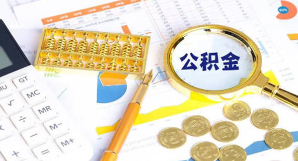 公积金交满多久可以贷款买房-第1张图片-欧意下载