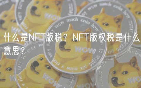 什么是NFT版税？NFT版权税是什么意思？-第1张图片-欧意下载