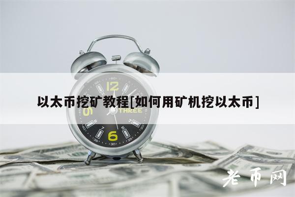 以太币挖矿教程[如何用矿机挖以太币]-第1张图片-欧意下载