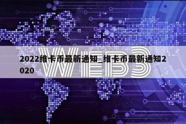 2022维卡币最新通知_维卡币最新通知2020-第1张图片-欧意下载