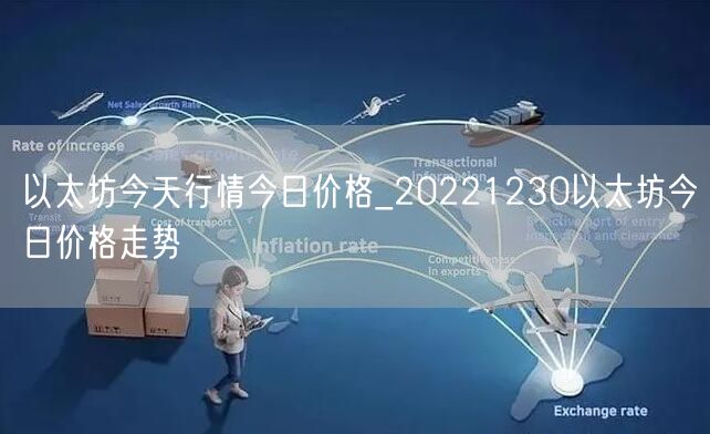 以太坊今天行情今日价格_20221230以太坊今日价格走势-第1张图片-欧意下载