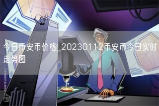 今日BIAN币价格_20230112BIAN币今日实时走势图