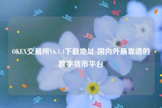 binancbip地址怎么看-OK交易所V6.1.4下载地址