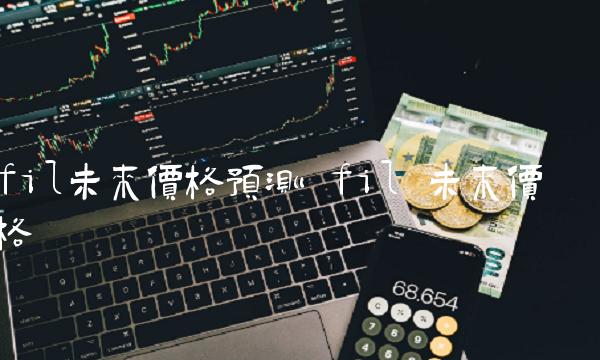 fil未来价格预测 fil 未来价格-第1张图片-欧意下载