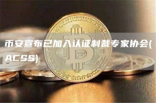 binancb宣布已加入认证制裁专家协会(ACSS)