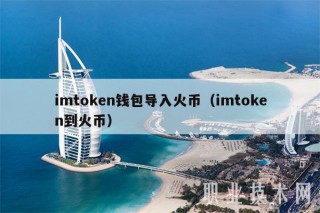 imtmcn钱包导入火币（imtmcn到火币