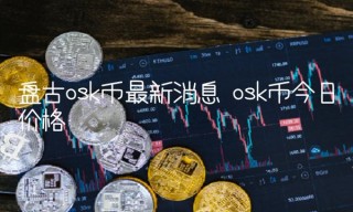 盘古osk币最新消息 osk币今日价格