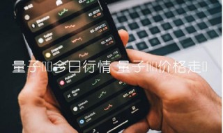 量子链币今日行情 量子链币价格走势