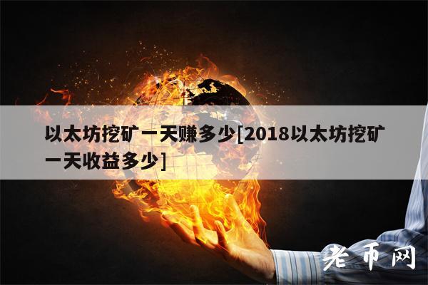 以太坊挖矿一天赚多少[2018以太坊挖矿一天收益多少]-第1张图片-欧意下载