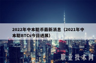 2022年中本聪币最新消息（2021年中本聪BTCs今日进展