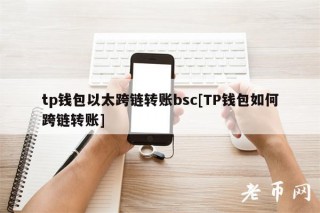 tp钱包以太跨链转账bsc[TP钱包如何跨链转账]