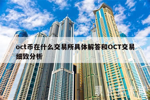 oct币在什么交易平台具体解答和OCT交易细致分析-第1张图片-欧意易下载