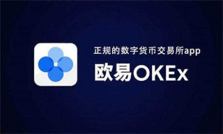 虚拟币交易平台app下载 欧意易下载地址