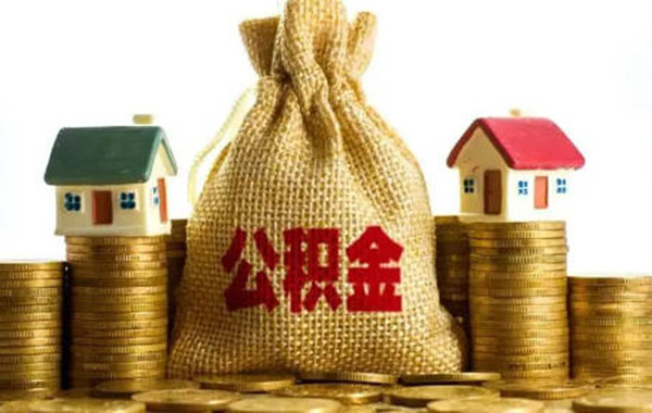 为什么建议不要提前还公积金贷款-第1张图片-欧意易下载