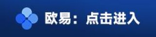 欧意易在线登录网址 欧意易加密货币交易所v8.5.1