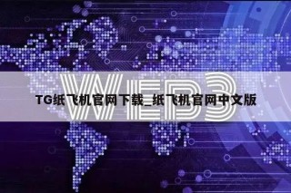 TG纸飞机官网下载_纸飞机官网中文版