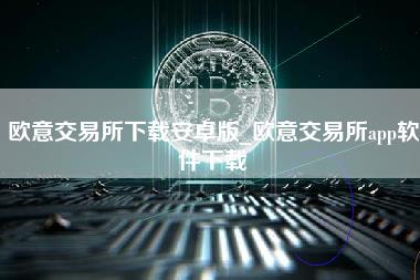 火必交易所下载安卓版_火必交易所app软件下载