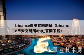 binancbinance官网地址（binancbinance交易所app_官网下载