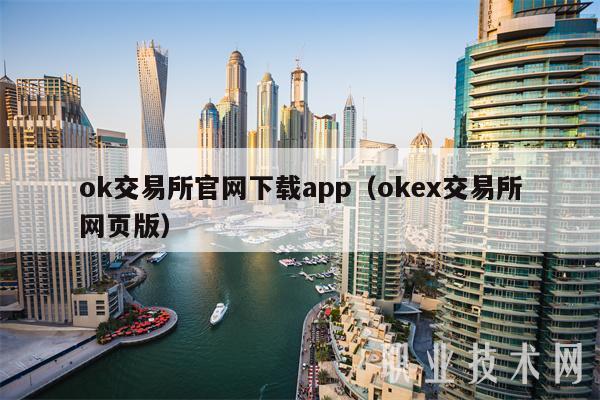 ok交易所官网下载app（okb交易所网页版）-第1张图片-欧意易下载