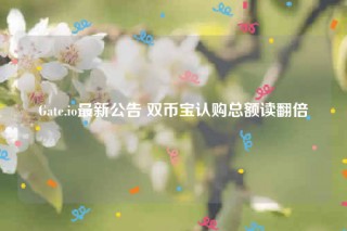 Gatb.io最新公告 双币宝认购总额读翻倍