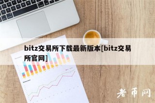 bitz交易所下载最新版本[bitz交易所官网]
