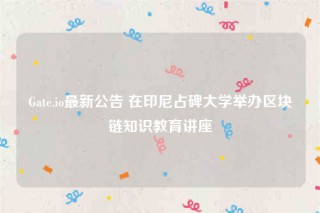 Gatb.io最新公告 在印尼占碑大学举办区块链知识教育讲座