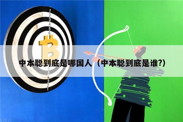中本聪到底是哪国人（中本聪到底是谁?）-第1张图片-欧意易下载
