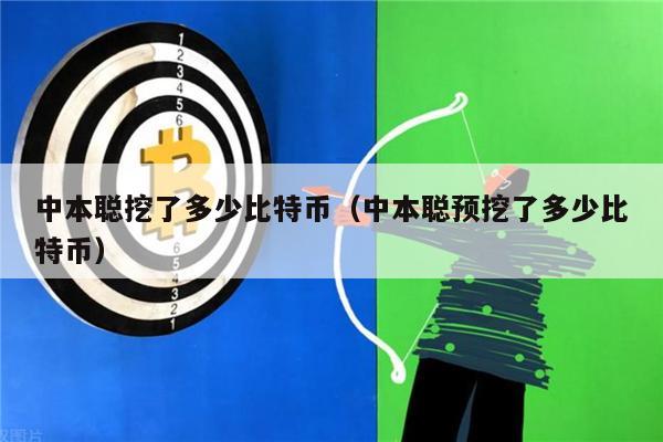中本聪挖了多少比特币（中本聪预挖了多少比特币）-第1张图片-欧意易下载