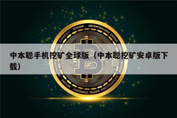 中本聪手机挖矿全球版（中本聪挖矿安卓版下载）-第1张图片-欧意易下载