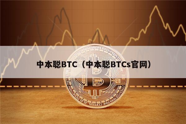 中本聪BTC（中本聪BTCs官网）-第1张图片-欧意易下载