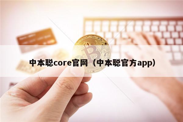 中本聪core官网（中本聪官方app）-第1张图片-欧意易下载