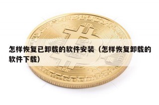 怎样恢复已卸载的软件安装（怎样恢复卸载的软件下载）