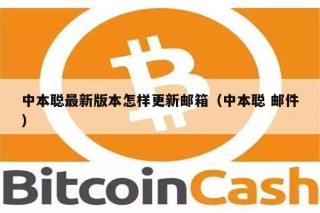 中本聪最新版本怎样更新邮箱（中本聪 邮件）