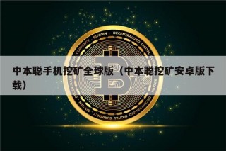 中本聪手机挖矿全球版（中本聪挖矿安卓版下载）