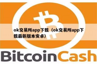 ok交易所app下载（ok交易所app下载最新版本安卓）