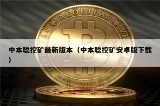 中本聪挖矿最新版本（中本聪挖矿安卓版下载）