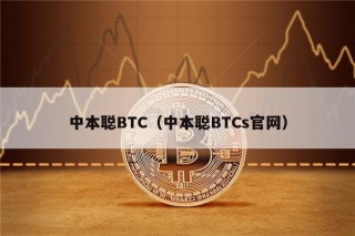 中本聪BTC（中本聪BTCs官网）