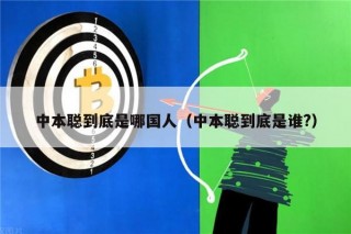 中本聪到底是哪国人（中本聪到底是谁?）