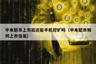 中本聪币上市后还能手机挖矿吗（中本聪币如何上市交易）