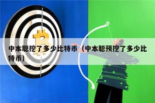 中本聪挖了多少比特币（中本聪预挖了多少比特币）