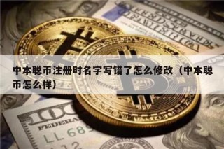 中本聪币注册时名字写错了怎么修改（中本聪币怎么样）